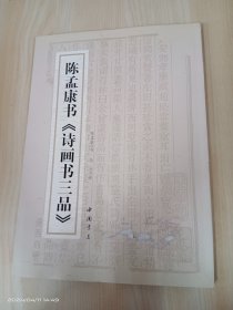 陈孟康书《诗画书三品》