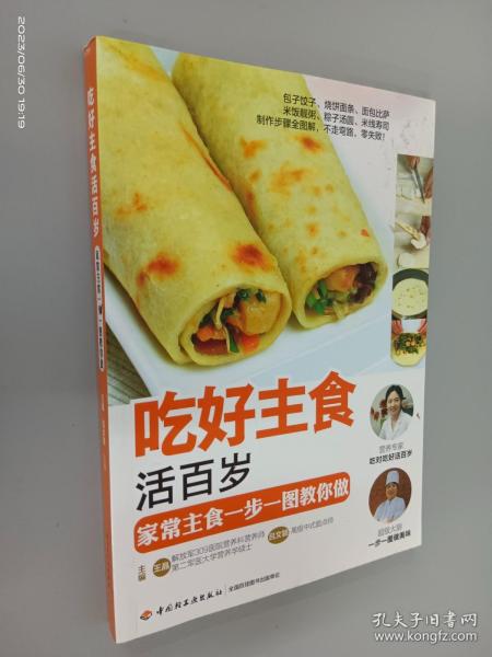 吃好主食活百岁：家常主食一步一图教你做