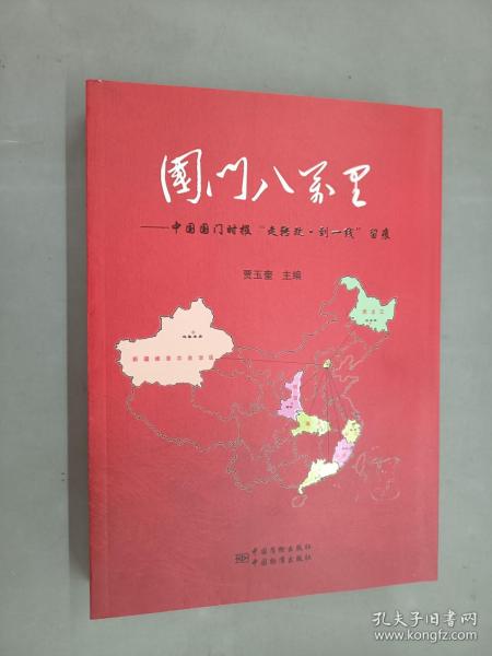 国门八万里：中国国门时报“走转改·到一线”留痕