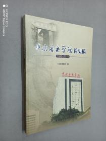 中央音乐学院简史稿（1940-2010）