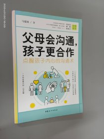 父母会沟通，孩子更合作（点醒孩子内心的沟通术）