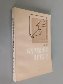 高等结构分析的计算机方法