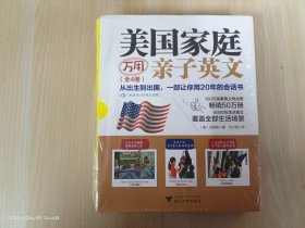 美国家庭万用亲子英文（全4册）