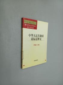 中华人民共和国商标法释义——中华人民共和国法律释义丛书
