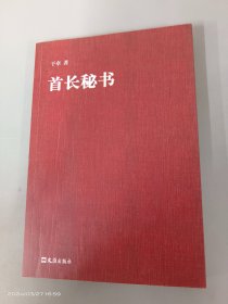 首长秘书