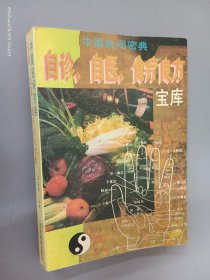 中国民间密典:自诊、自医、食疗良方宝库