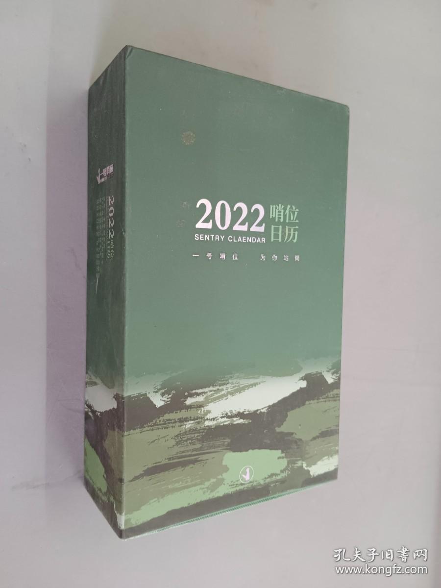 2022哨位日历