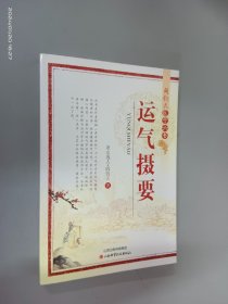 阎钧天医学六书：运气摄要