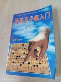 连珠五子棋入门