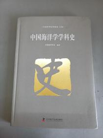 中国海洋学学科史