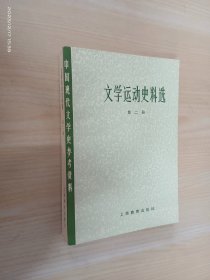 文学运动史料选 第二册