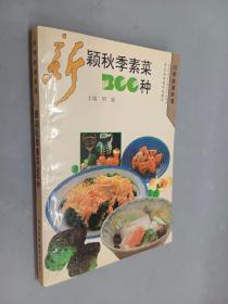 新颖秋季素菜300种