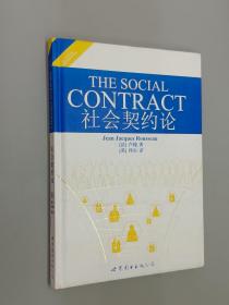 世界名著典藏系列：社会契约论（英文全本）   精装