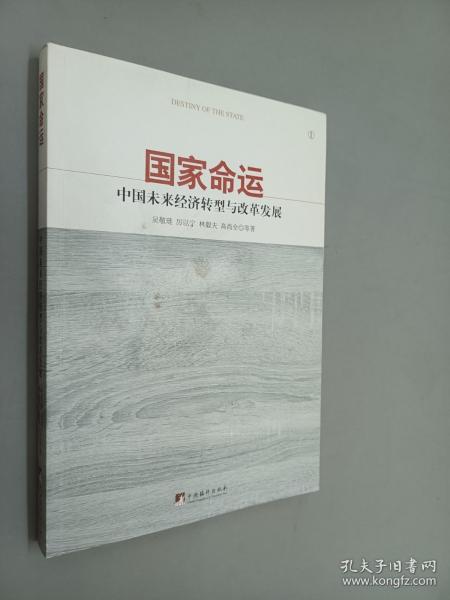 国家命运：中国未来经济转型与改革发展