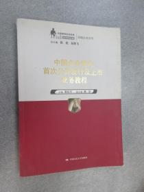 中国企业境内首次公开发行及上市业务教程（中国律师实训经典·高端业务系列）