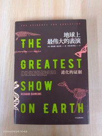 地球上最伟大的表演：进化的证据（理查德·道金斯作品系列）  精装