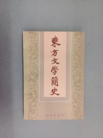 东方文学简史