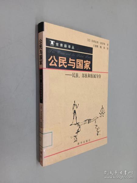 公民与国家：民族、部族和族属身份