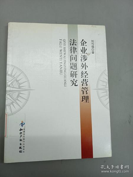 企业涉外经营管理法律问题研究