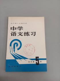 中学语文练习 初中第五册 全日制十年制学校