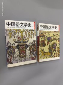 中国俗文学史（上下册）全两本合售