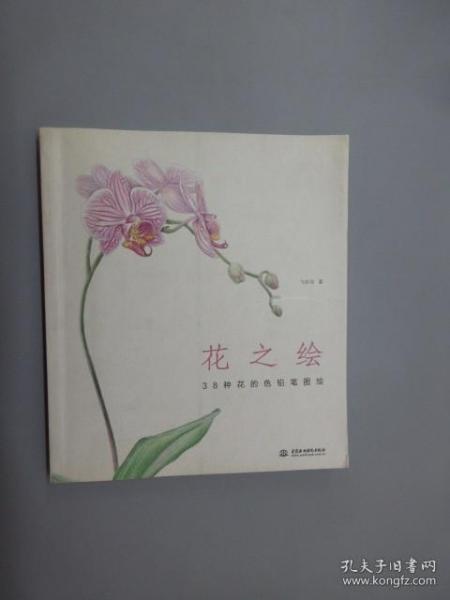 花之绘 ·38种花的色铅笔图绘