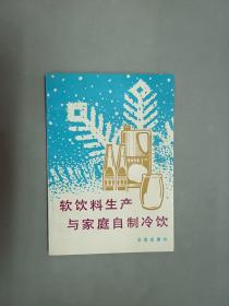 软饮料生产与家庭自制冷饮