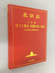 北京志.工业卷.68.电子工业志 仪器仪表工业志    精装