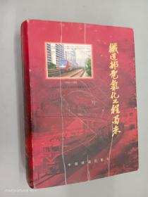 铁道部电气化工程局志:1958～1998