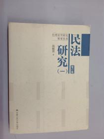 民法研究1（增订版）、