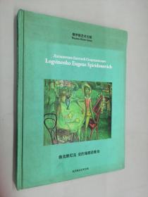 俄罗斯艺术大师——洛克维尼克 史匹瑞都诺维奇（精装）