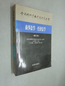 商事法学.经济法学(修订本)