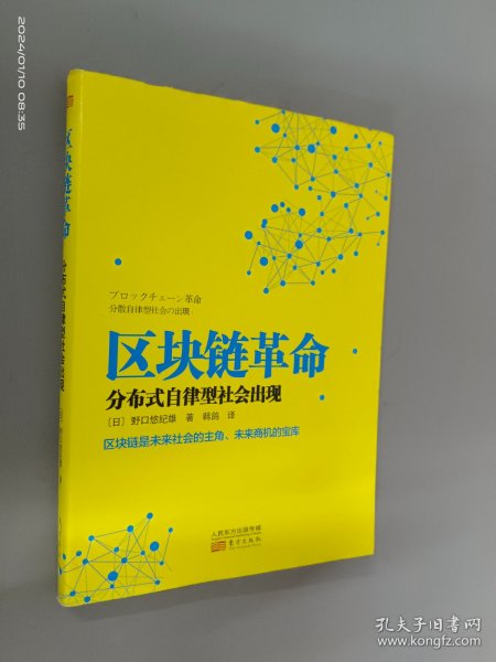 区块链革命：分布式自律型社会出现