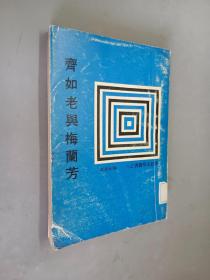 齊如老與梅蘭芳