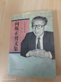 向坂正男文集