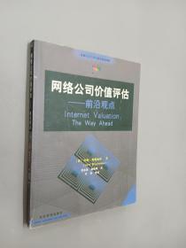 网络公司价值评估——前言观点