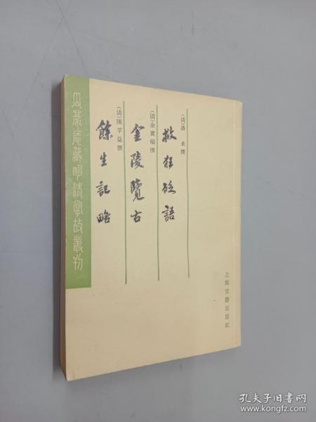 金陵览古（外二种）：瓜蒂安藏明清掌故丛刊