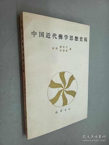 中国近代佛学思想史稿