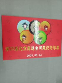 第29届北京奥运会闭幕纪念车票  2张 2008