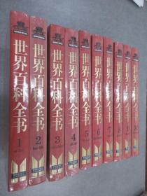 世界百科全书（1-20）    共20册合售  精装  塑封