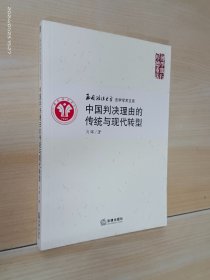 中国判决理由的传统与现代转型