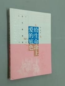 中国当代教育家丛书：给生命涂上爱的底色