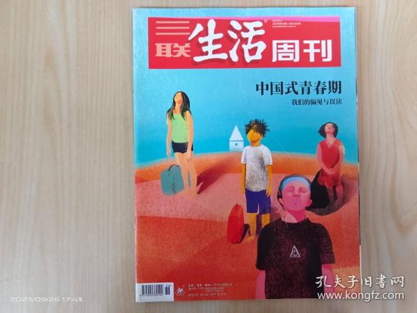三联生活周刊  2019年第36期  总第1053期   中国式青春期