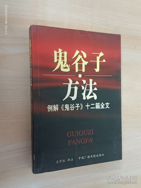 鬼谷子方法：例解《鬼谷子》十二篇全文