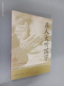 在人大听国学：中国人民大学国学讲座精粹