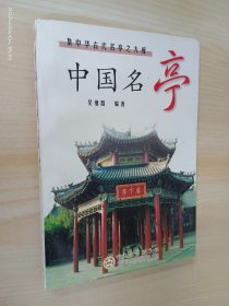 中国名亭:集中华古代名亭之大成