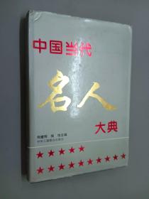 中国当代名人大典（1994年卷）   精装