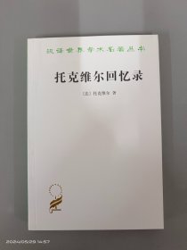 托克维尔回忆录