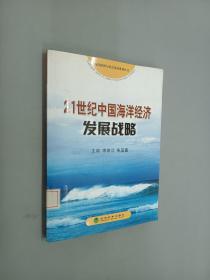 21世纪中国海洋经济发展战略