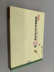 2009年福建青年文艺评论家论集